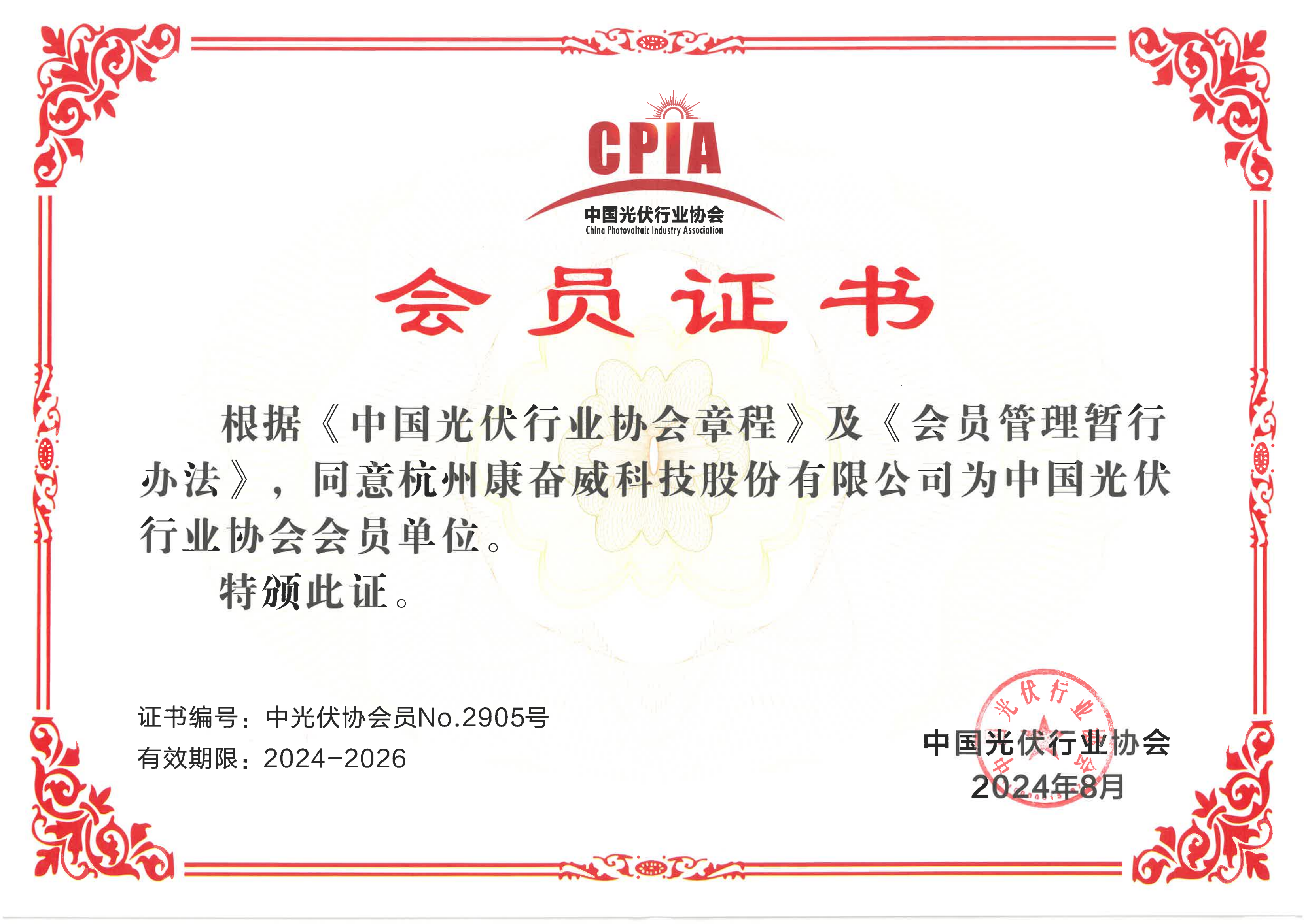 中国光伏行业协会会员证书 00